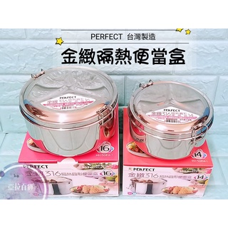 亞拉百貨 臺灣製 PERFECT 理想牌 316不鏽鋼 金緻隔熱便當盒 隔熱便當盒 餐盒 飯盒 營養午餐餐盒 圓形便當