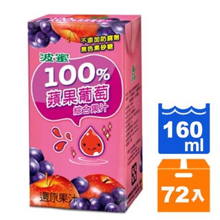 波蜜 100% 蘋果葡萄汁 160ml (24入)x3箱【康鄰超市】