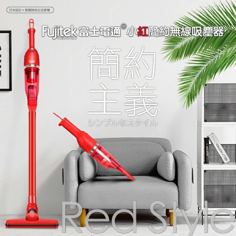 Fujitek富士電通-小紅簡約無線吸塵器FTV-RH508
