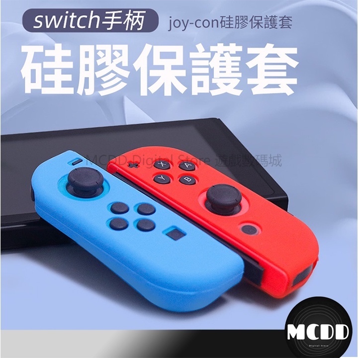 MCDD 免運 Switch Joycon 手柄保護套 矽膠套 搖桿套 果凍套 手柄套 保護殼 手把套