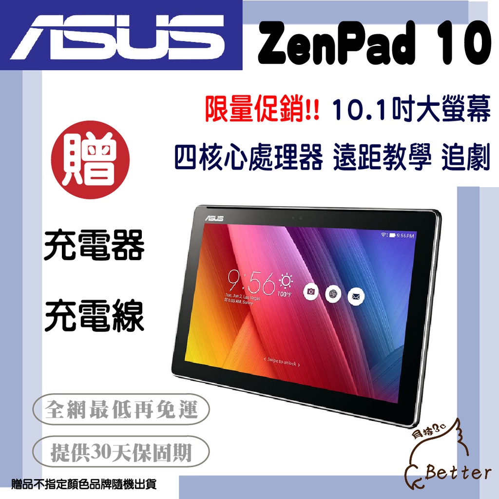 【Better 3C】ASUS華碩 ZenPad 10(Z300C) 2GB/16GB 四核心 遠距教學 二手平板