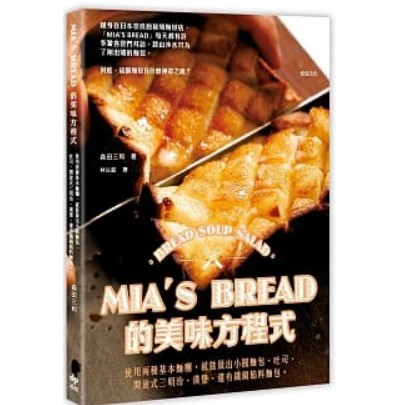 MIA’S BREAD的美味方程式：使用兩種基本麵糰，就能做出小圓麵包、吐司、開放式三明治、漢堡，還有鐵鍋餡料麵包