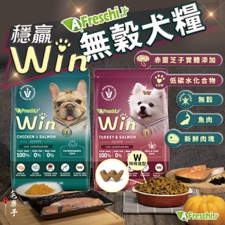 ⚡毛樂子寵物⚡【艾富鮮】無穀鮮肉犬糧｜赤靈芝 雞肉 鮭魚 火雞肉 狗飼料 犬糧 1KG