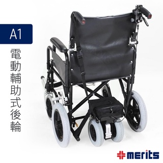 美利馳 Merits 電動輔助式後輪 A1 (無電量表) 輪椅輔助輪