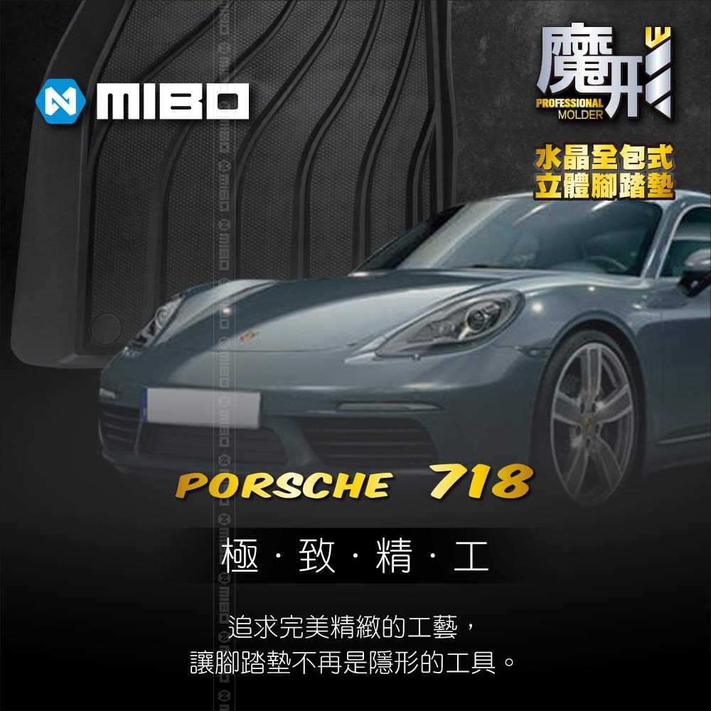 魔形水晶全包式立體腳踏墊 保時捷 Porsche 718 2016- (黑色)【贈品】