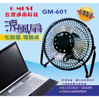 【免運➕電子發票】G.MUST臺灣通用 6吋工業桌扇【GM-601】空氣循環扇 俯仰180度 電扇 風扇 鋁葉扇 桌扇