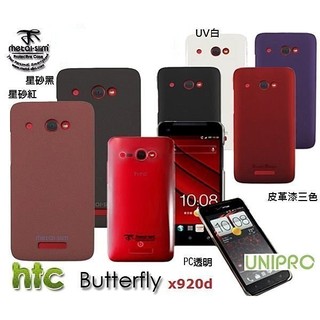 HTC Butterfly 蝴蝶機 X920D 星砂 透明 磨砂 皮革漆 UV白 時尚 背殼 背蓋 手機殼 保護殼