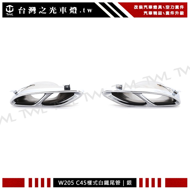 台灣之光 全新賓士BENZ W205改C45 AMG樣式4出四出左右雙出白鐵尾管尾飾管銀色排氣管