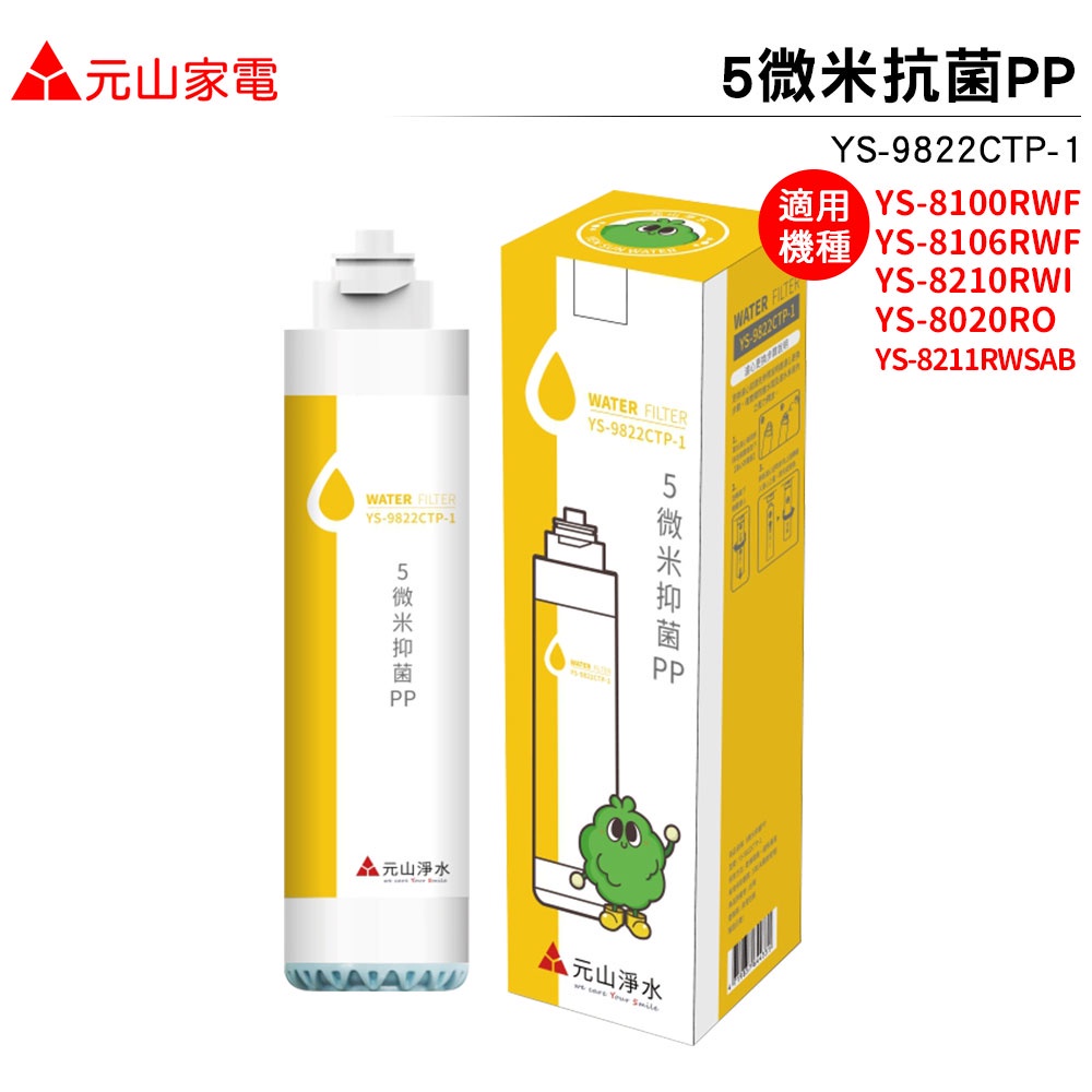 元山淨飲機專用5微米抗菌PP濾心 YS-9822CTP-1