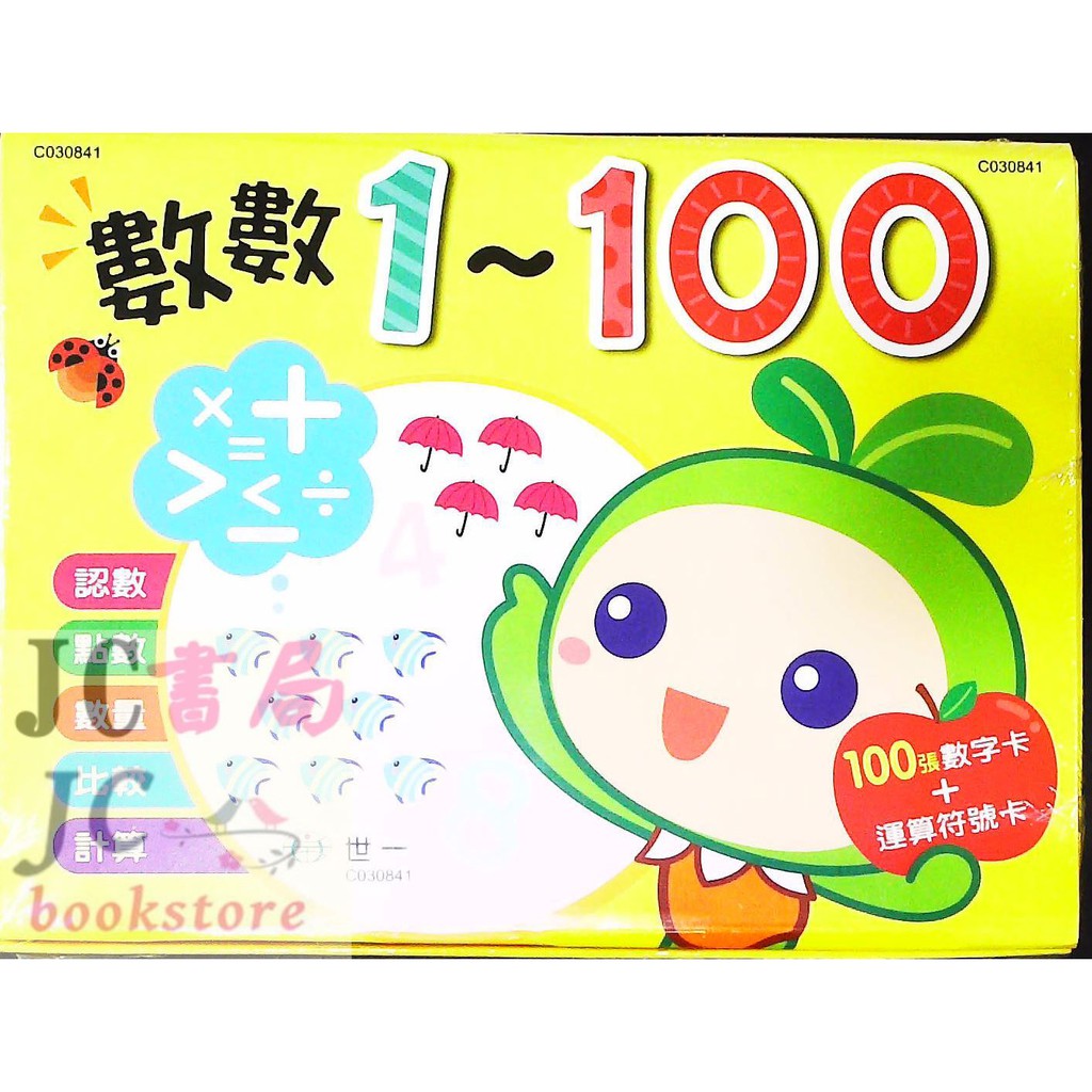 【JC書局】世一文化 學習卡 數數1~100 (100張數字卡+運算符號卡)C030841 | 蝦皮購物
