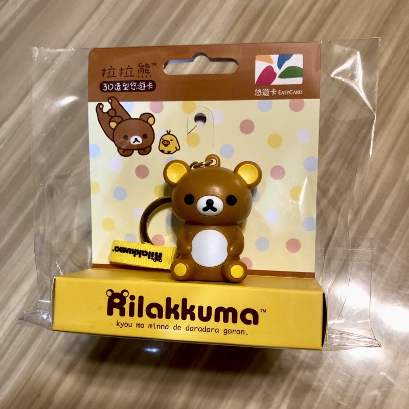 Rilakkuma 拉拉熊3D造型悠遊卡‼️限量‼️