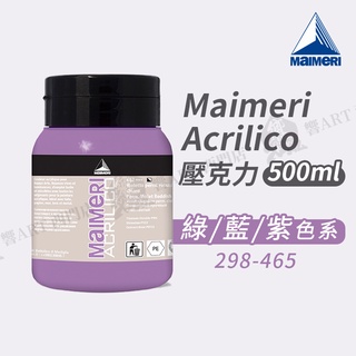 Maimeri義大利美利 Acrilico 抗UV壓克力顏料 500ml 綠/藍/紫色系 單罐『響ART西門』