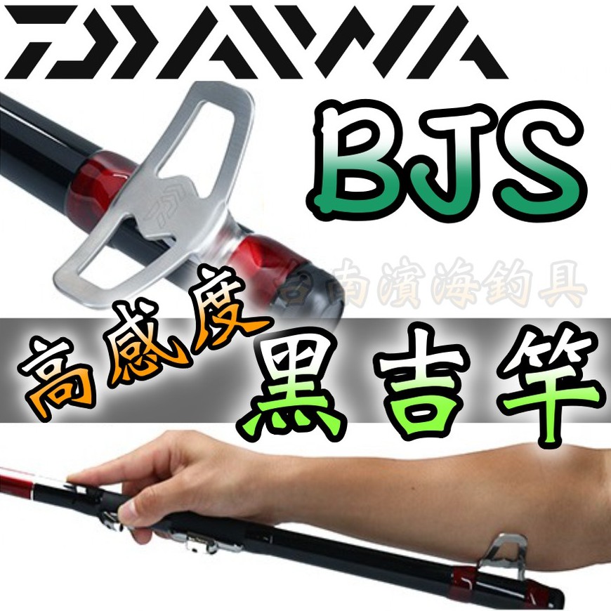 🔥 可刷卡 公司貨 DAIWA 20年 BJ SNIPER HECHI X 黑吉竿 前打竿 XH-310 XH-270