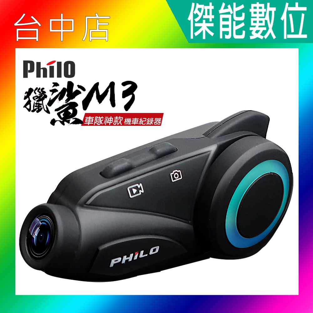 Philo 飛樂 M3 獵鯊【現貨任選】1080P 藍芽對講 WIFI 機車行車紀錄器 續航7小時