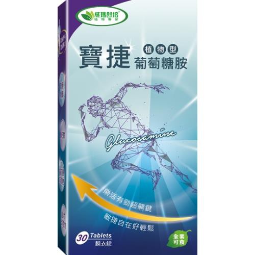 威瑪舒培寶捷植物葡萄糖胺 素食可食 一盒 蝦皮購物