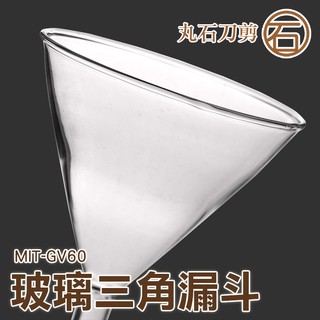 MIT-GV60 玻璃三角漏斗 直徑60mm 玻璃漏斗 實驗室用漏斗 化學實驗耗材 精油分裝 丸石刀剪