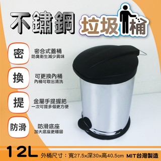 可超取~台灣製造【ikloo】不鏽鋼腳踏垃圾桶-12L /密合式桶蓋/優雅腳踏式垃圾桶/回收桶/不銹鋼垃圾桶