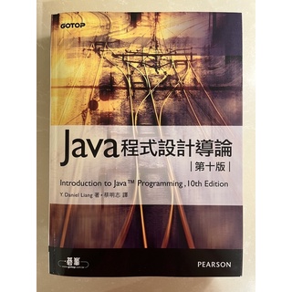 Java程式設計導論
