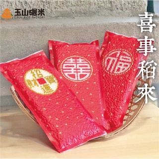 【玉山碾米】真空喜米200g｜ 婚禮小物｜公司禮品｜結婚喜米｜桌上禮｜囍米｜廟宇平安米｜真空米