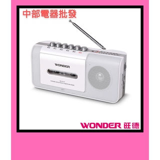 WONDER旺德 手提式收錄音機 WS-R15T
