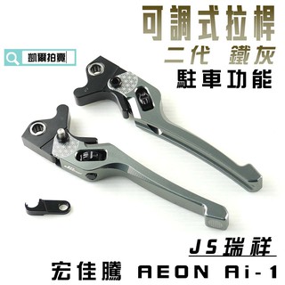 凱爾拍賣 JS 鐵灰 二代 生命之花 拉桿 可調式拉桿 駐車功能 手煞車 適用 宏佳騰 AI 1 AEON ai1電動車