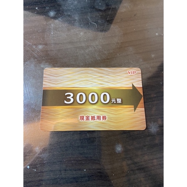 偉文現金折價券3000元（已過期）。但有95折優惠，有興趣者可私訊賣家，謝謝。