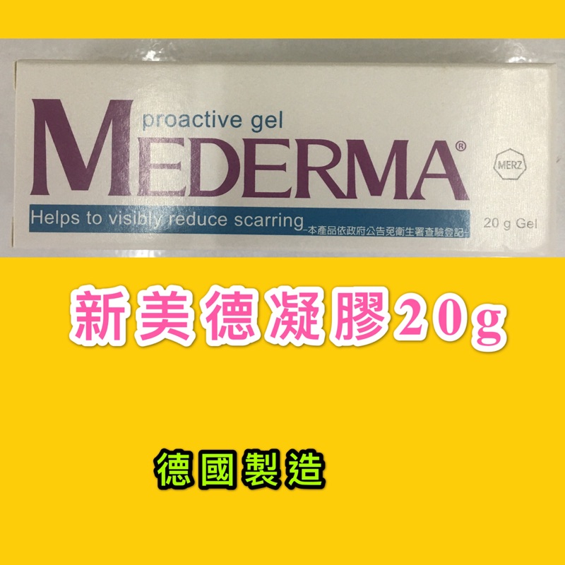 #新美德凝膠#美德凝膠#MEDERMA