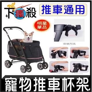 [臺灣現貨] 推車水杯架 寵物推車 嬰兒推車 水杯架 隨行杯架 水杯 馬克杯 不鏽鋼