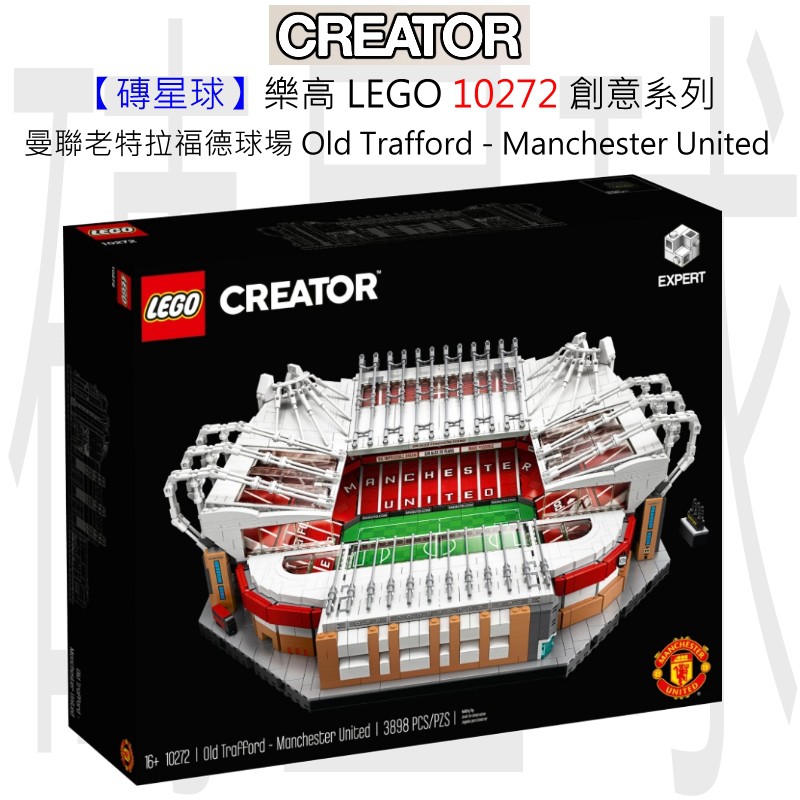 【磚星球】樂高 LEGO 10272 創意系列 曼聯老特拉福德球場 Old Trafford - Man. United