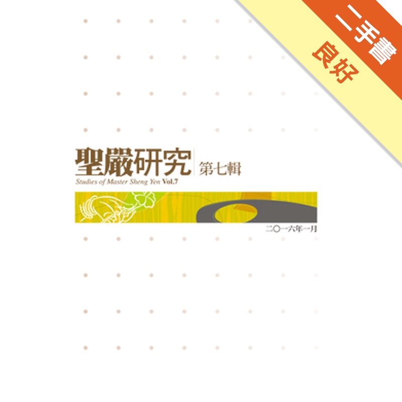 聖嚴研究第七輯