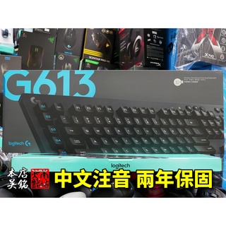 【本店吳銘】 羅技 logitech G613 無線機械式遊戲鍵盤 USB 藍牙 跨平台 手托 無線鍵盤 送手機支架