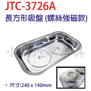【小楊汽車工具】(現貨) JTC 3726A 長方形吸盤 (螺絲強磁) 長方形吸盤 (2只磁鐵) / 磁盤 強力磁鐵盤