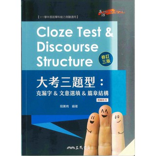 《三民出版》高中_大考三題型：克漏字&文意選填&篇章結構(修訂三版)🥇速配購🥇