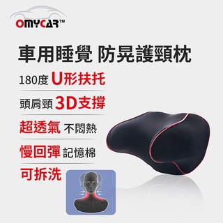 【OMyCar】(休息專用)睡眠專用防晃護頸枕 (車用頭枕 車用靠枕 車用頸枕 汽車頸枕)【DouMyGo汽車百貨】