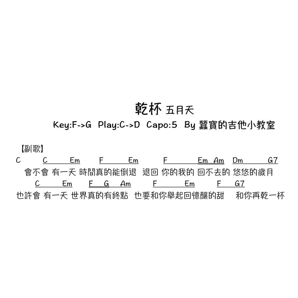 五月天 乾杯 完整木吉他簡譜含頭尾奏六線tab譜 蝦皮購物