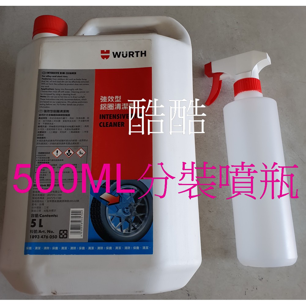 公司貨 WURTH 福士 強效型鋁圈清潔劑 噴瓶分裝瓶500ML價 輪圈清潔劑 鋼圈清潔劑 彰化可自取
