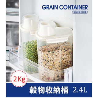 樂扣樂扣穀物收納桶2.4L(HPL520)麵粉盒 穀物盒 裝米盒 裝豆盒附量杯 穀物收納盒
