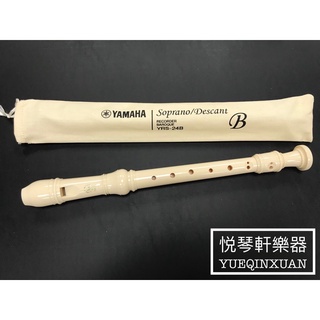 ［悦琴軒樂器］YAMAHA YRS-24B 高音直笛 小學專用/管樂/長笛/絃樂/小提琴（另售書本可詢問）