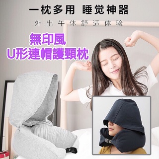 無印風U型連帽護頸枕（預購）藏青/灰色