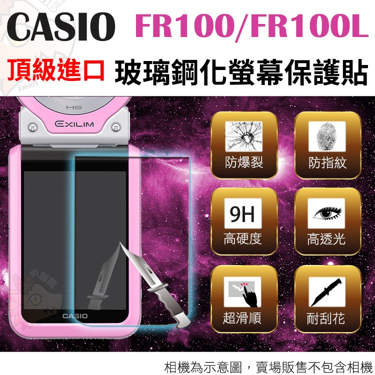 CASIO FR100L FR100 鋼化玻璃螢幕保護貼 鋼化玻璃膜 鋼化螢幕 奈米鍍膜 螢幕保護貼