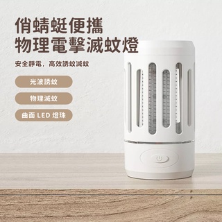 俏蜻蜓便攜物理電擊滅蚊燈 滅蚊燈 捕蚊燈 靜電捕蚊 光波誘蚊 安全環保 物理滅蚊✠