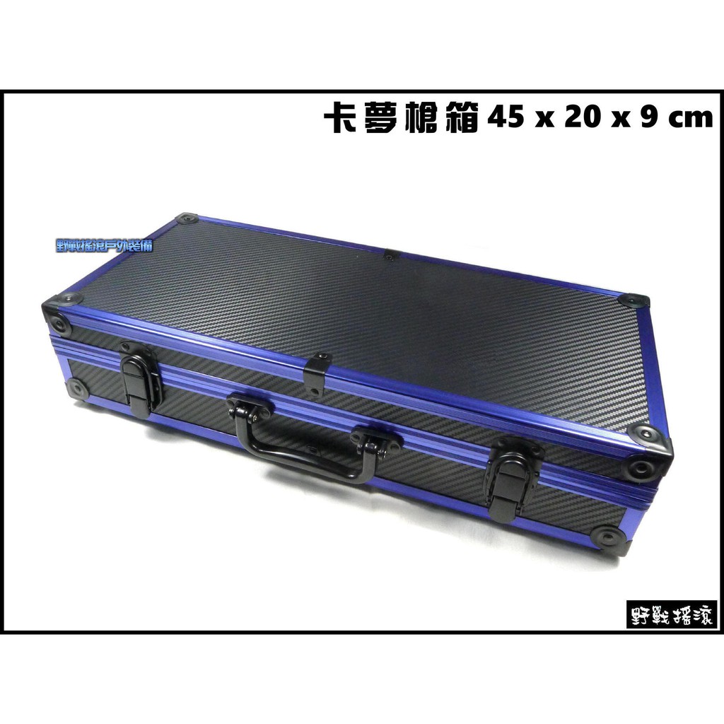 【野戰搖滾】高品質45公分卡夢槍箱- 藍色【45 x 20 x 9 cm】碳纖維釣蝦箱收納箱手提箱工具箱釣竿箱釣魚鋁箱
