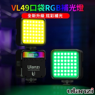Ulanzi VL49 RGB 特效攝影補光燈 雙色溫+全彩特效LED補光燈 VLOG攝影錄影直播