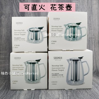 💖可直火💖仙德曼 直火 花茶壺 480ML 800ML 900ML 1500ML 玻璃壼 泡茶壺 茶壺 沖茶壺