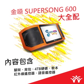 桃園【大旺音響】金嗓 Super Song 600行動式多媒體伴唱機 大全配 (含4T硬碟、歌本、遙控器、語音遙控器)