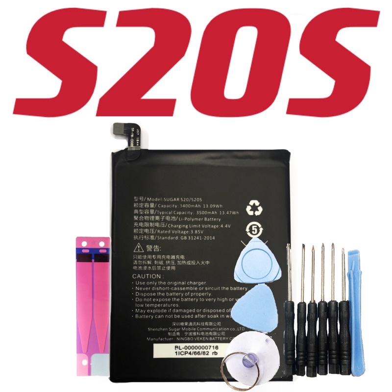 送10件工具組 電池適用於糖果 Sugar S20S sugars20s 送10件組拆機工具 全新 現貨