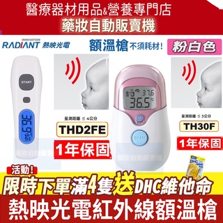 👉本月爆殺價✅開發票👉嬰兒可用 臺灣大廠熱映光電 無耗材 免接觸式 紅外線額溫槍 粉紅色 TH30F THD2FE
