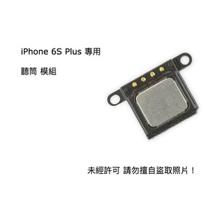 【優質通信零件廣場】iPhone 6S Plus 聽筒 上部 揚聲器 講電話