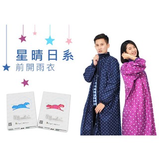 免運🈶可刷卡👍金頭帽【雙龍牌 雙龍 星晴日系 前開式雨衣】太空型雨衣 星晴 半開 一件式雨衣 星星 點點 EY4241