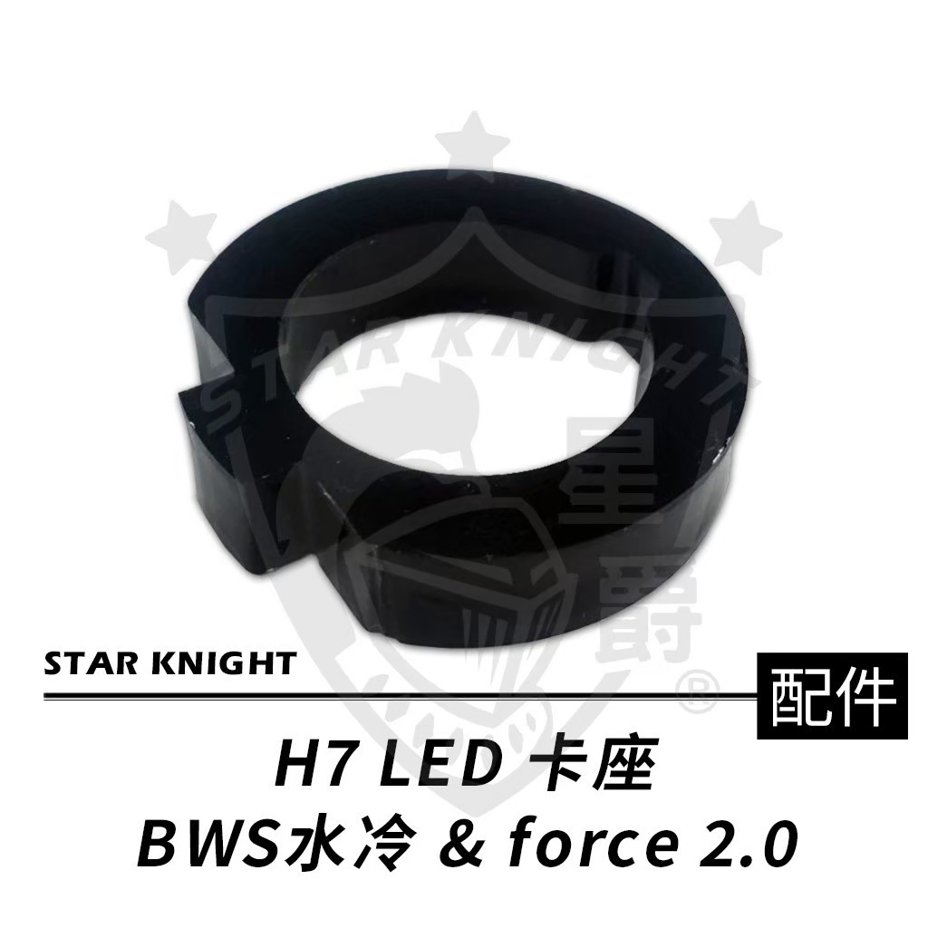 小嘉工作室星爵 BWS 水冷 FORCE 2.0 H7 車種 升級LED 大燈 改裝配件 卡扣 卡榫 墊片 墊圈 加高座